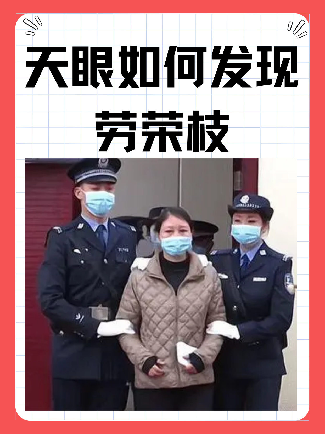 "据我所知: 警方通过大数据研判建立的网上追逃,劳荣枝也进入警方了