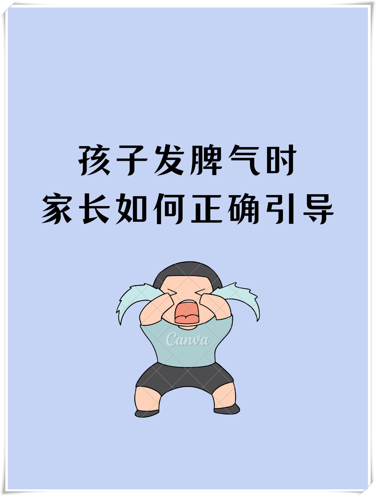 当孩子发脾气时,作为家长我们应该如何应对呢?