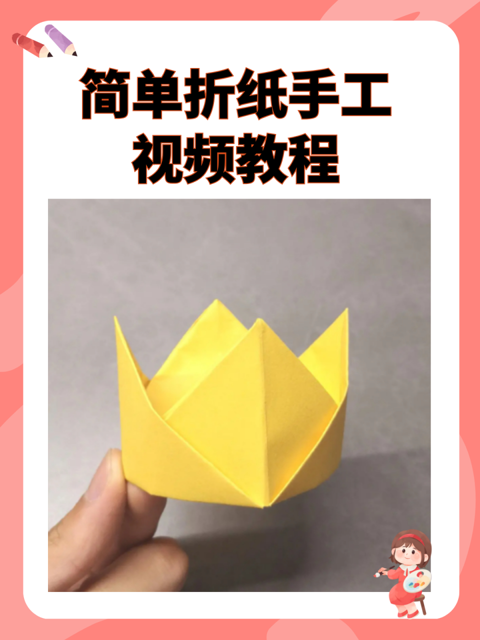 简单折纸手工视频教程 简单折纸手工,我推荐折纸皇冠,[开心]具体步骤