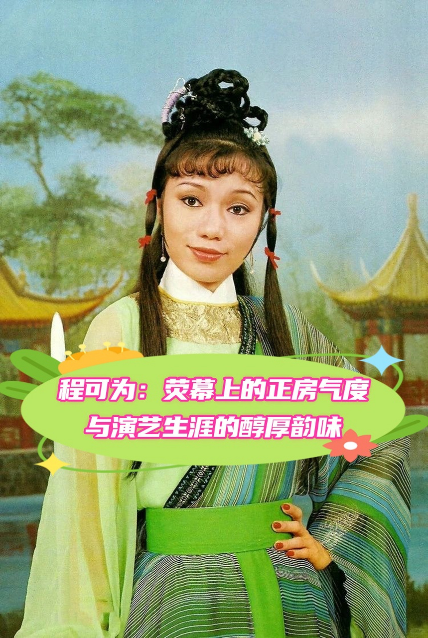 程可为:荧幕上的正房气度与演艺生涯的醇厚韵味