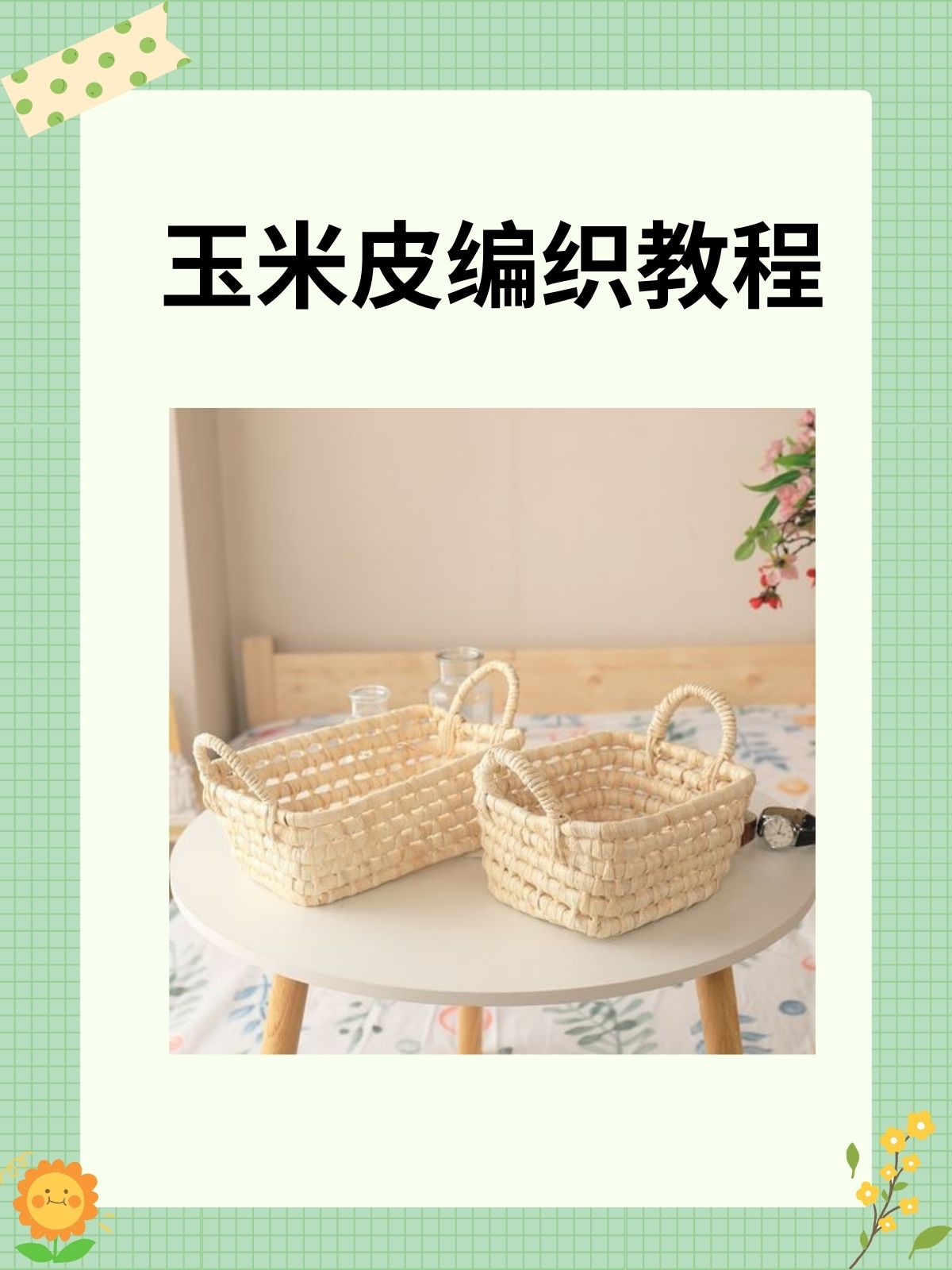 我推荐的教程如下: 用玉米皮缠住小麦秸杆,盘成篮底