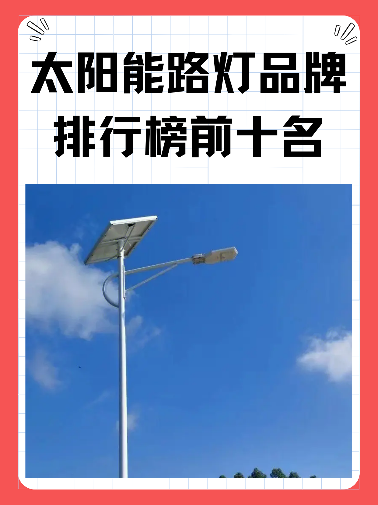 太阳能照明灯排行榜图片