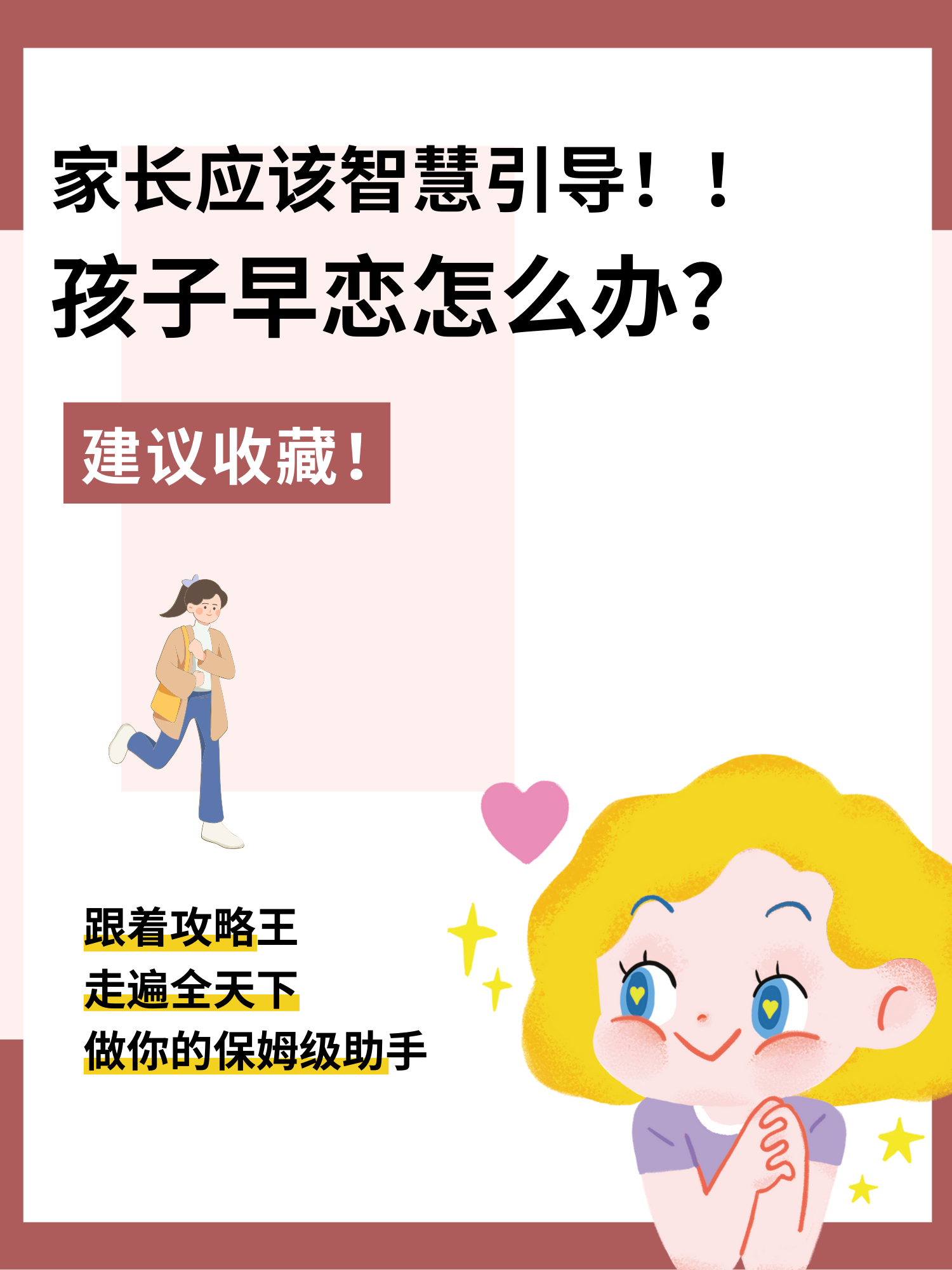 孩子早恋怎么办?家长应该智慧引导!