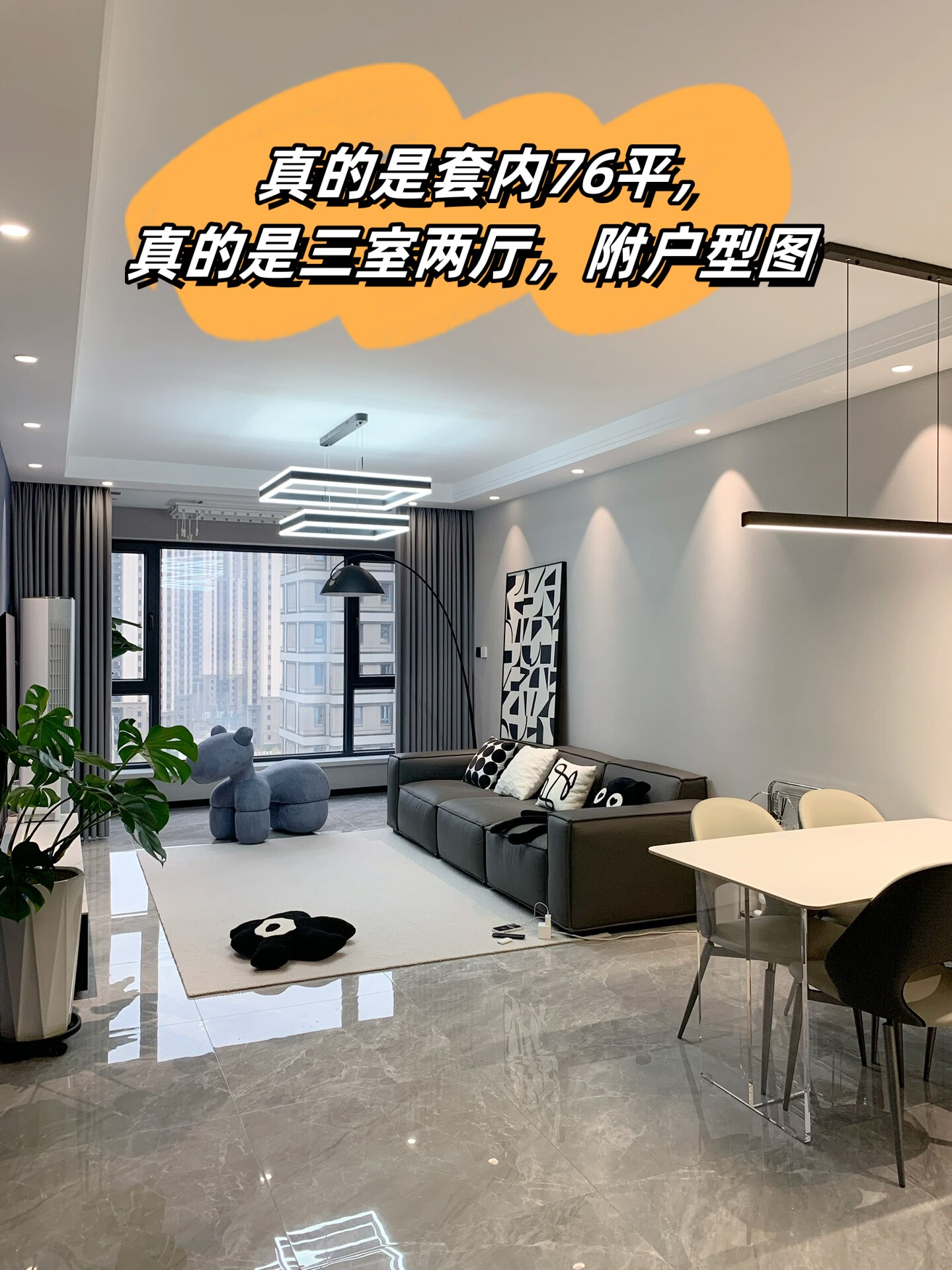 真的是套内76平,真的是三室两厅,附户型图  这间实实在在的76平米三室
