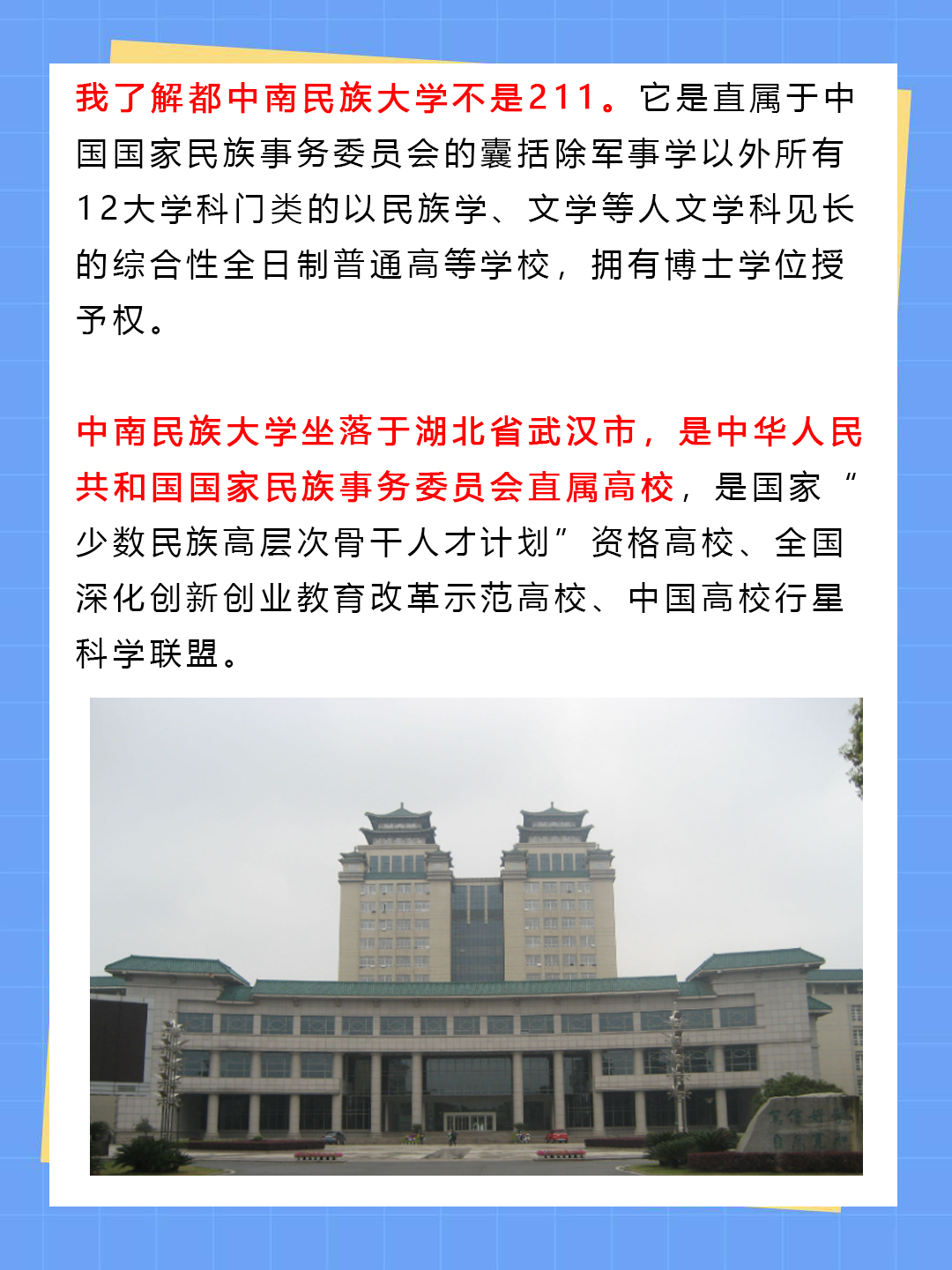 中南民族大学是211吗 我了解到中南民族大学不是211大学,而是中华人民