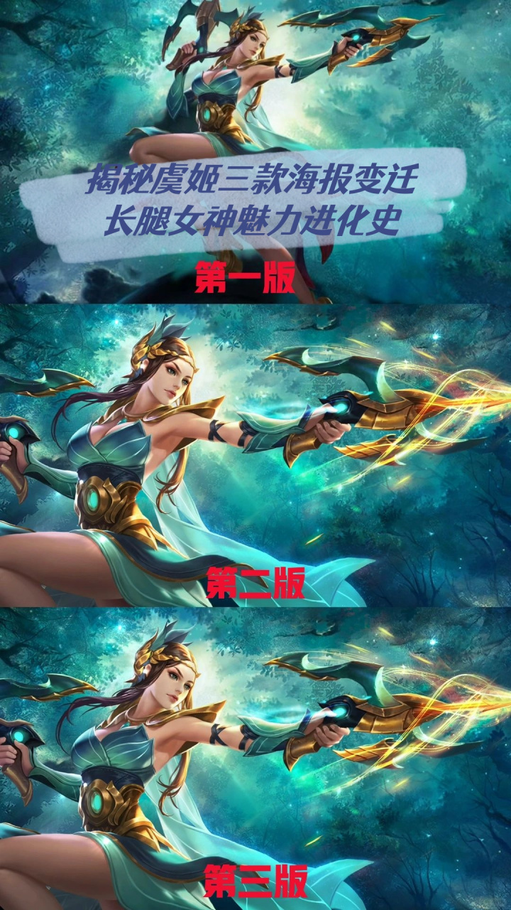 揭秘虞姬三款海报变迁长腿女神魅力进化史   在王者荣耀的世界中,老牌