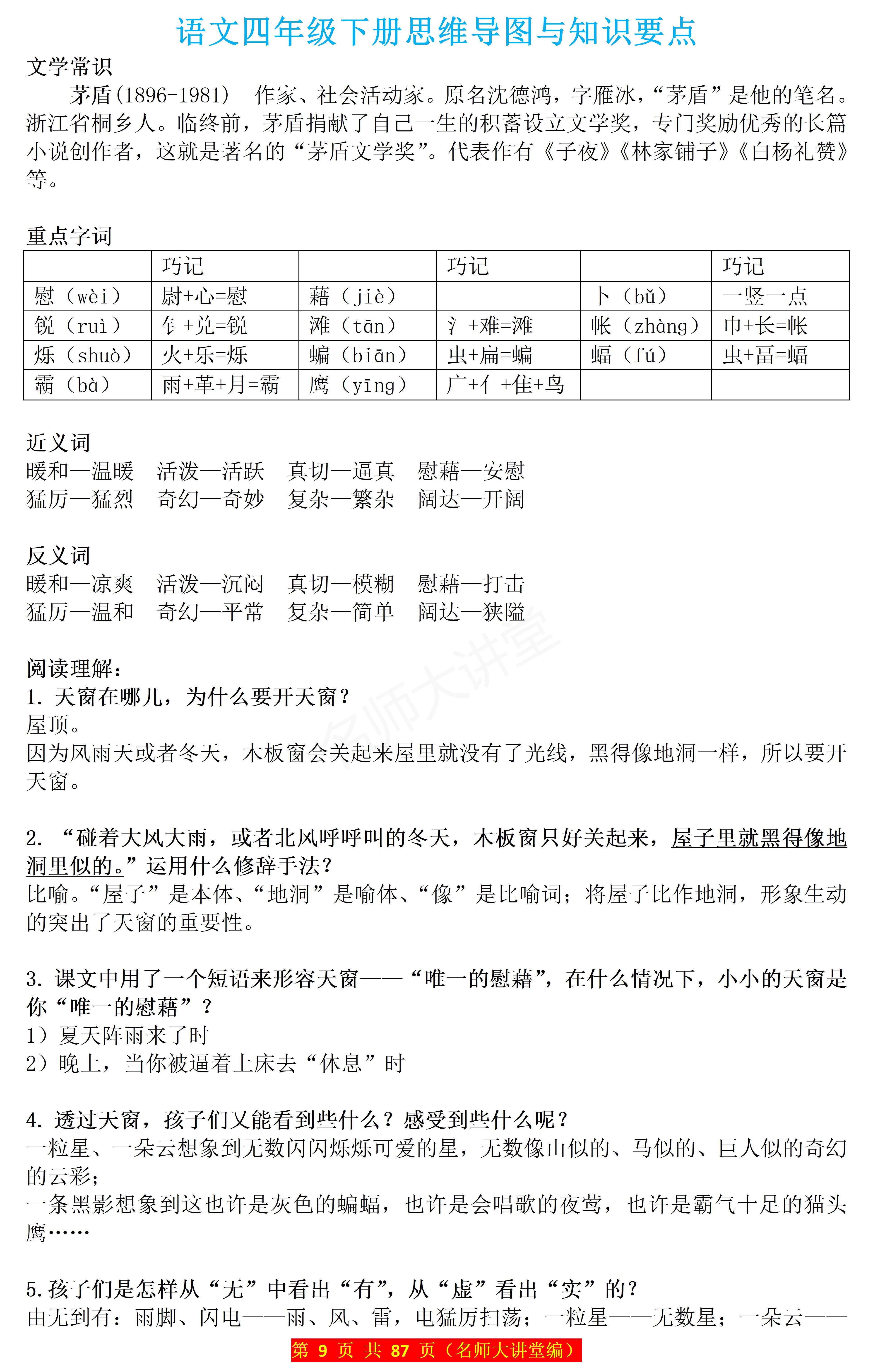 四下语文第一单元《天窗》课文解析 思维导图