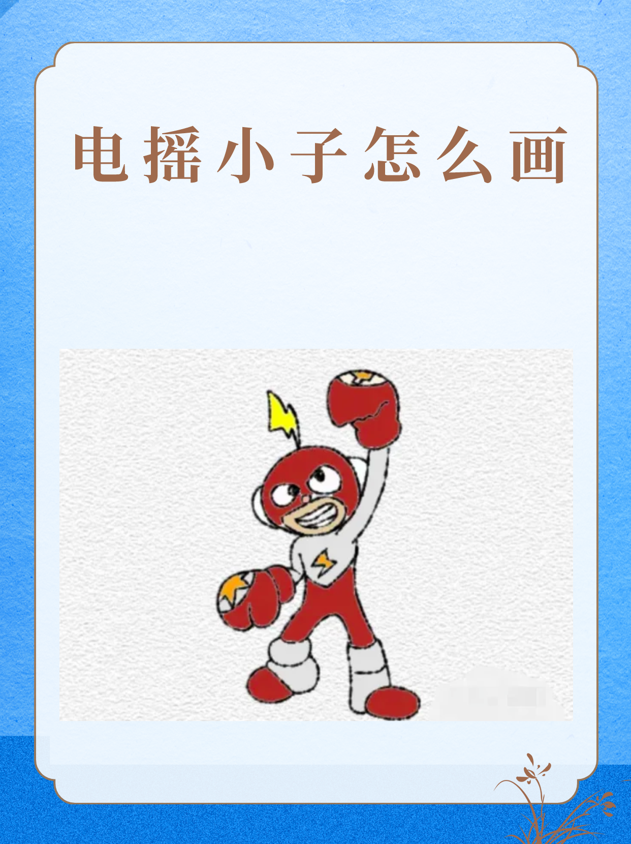 2,接着往下画出电摇小子的身体和手. 3,画出电摇小子的脚