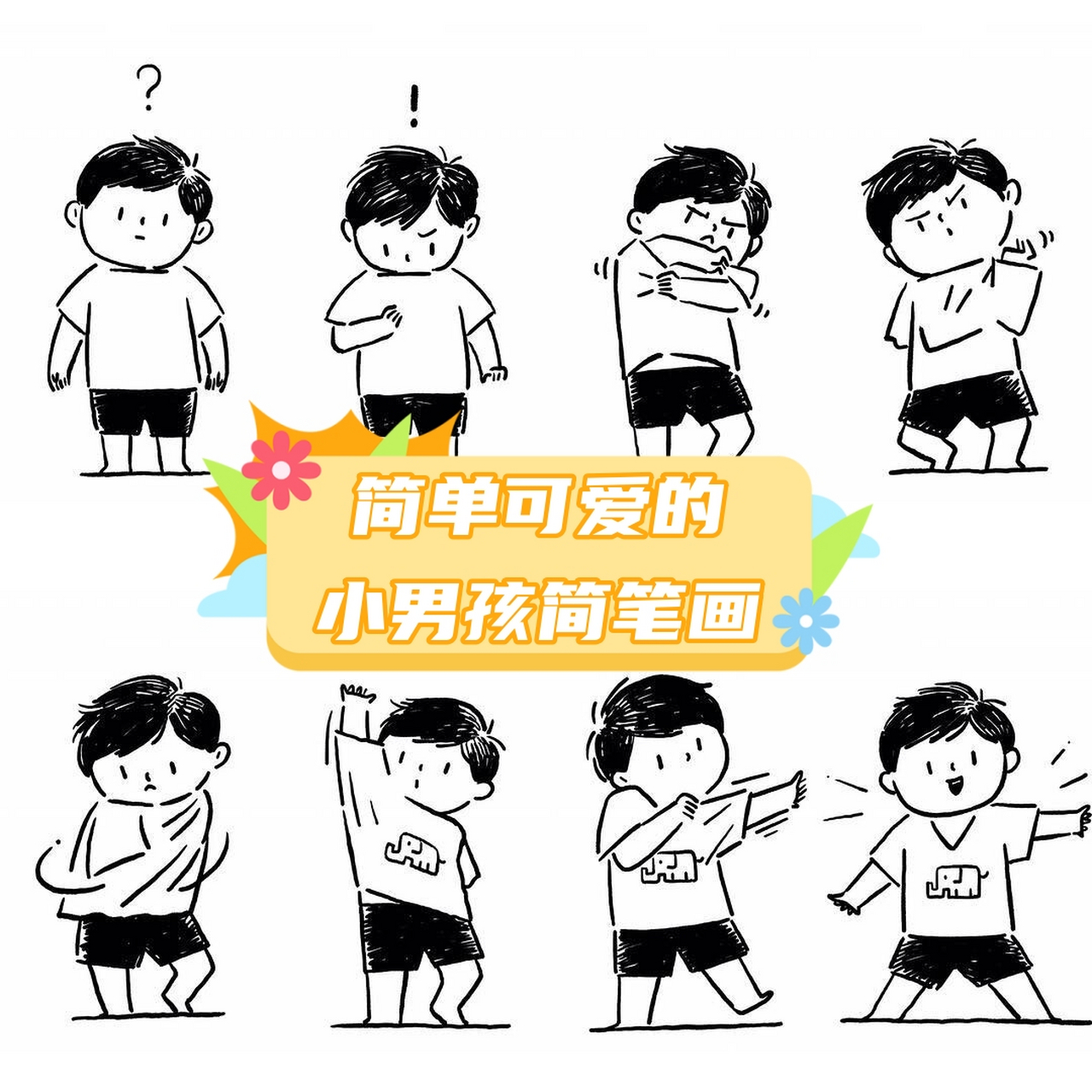 小男孩子的简笔画可爱图片