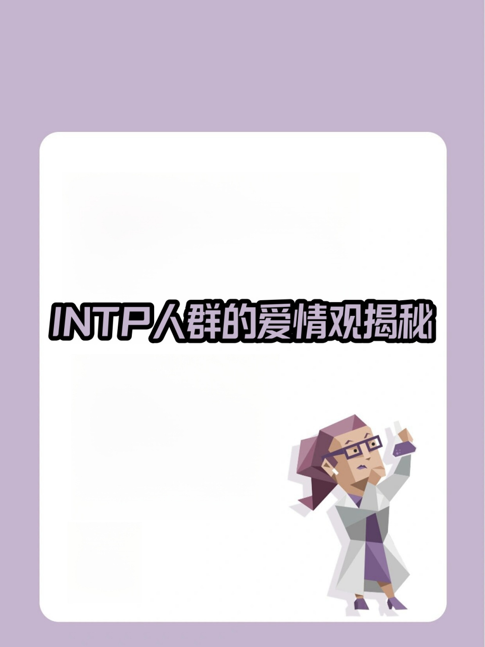 intp 4w5图片