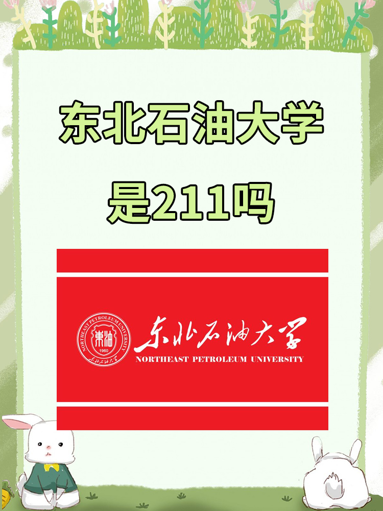 东北石油大学位置图片