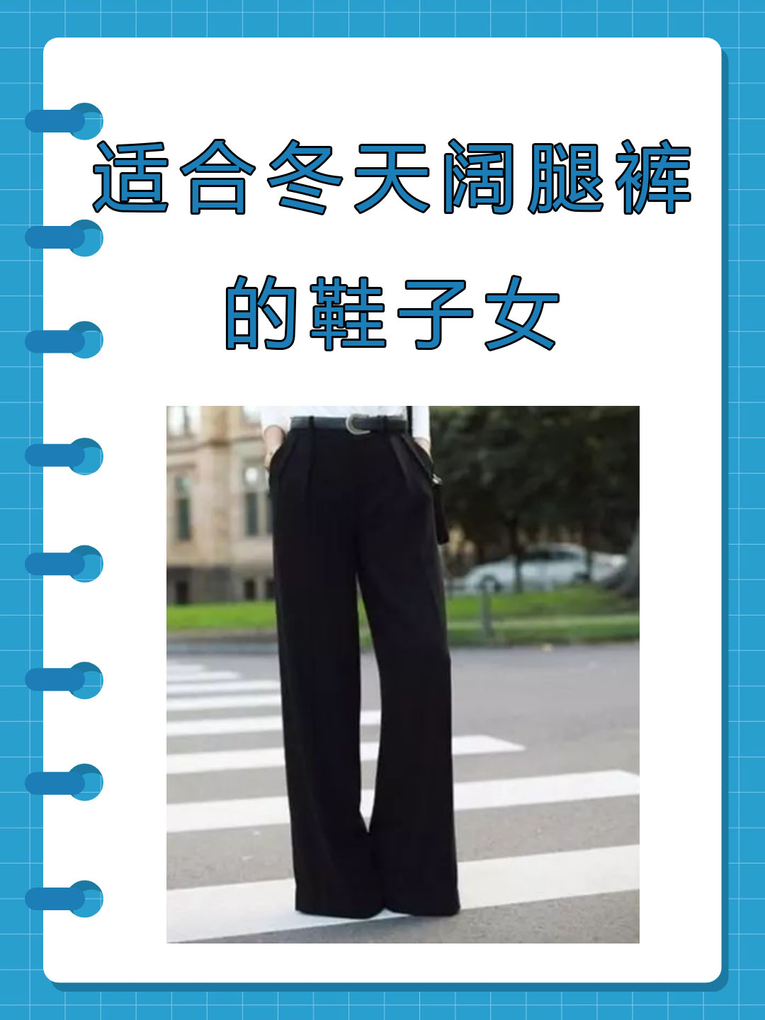 适合搭配阔腿裤的鞋子种类很多不同种类的鞋子可以打造出不同的风格