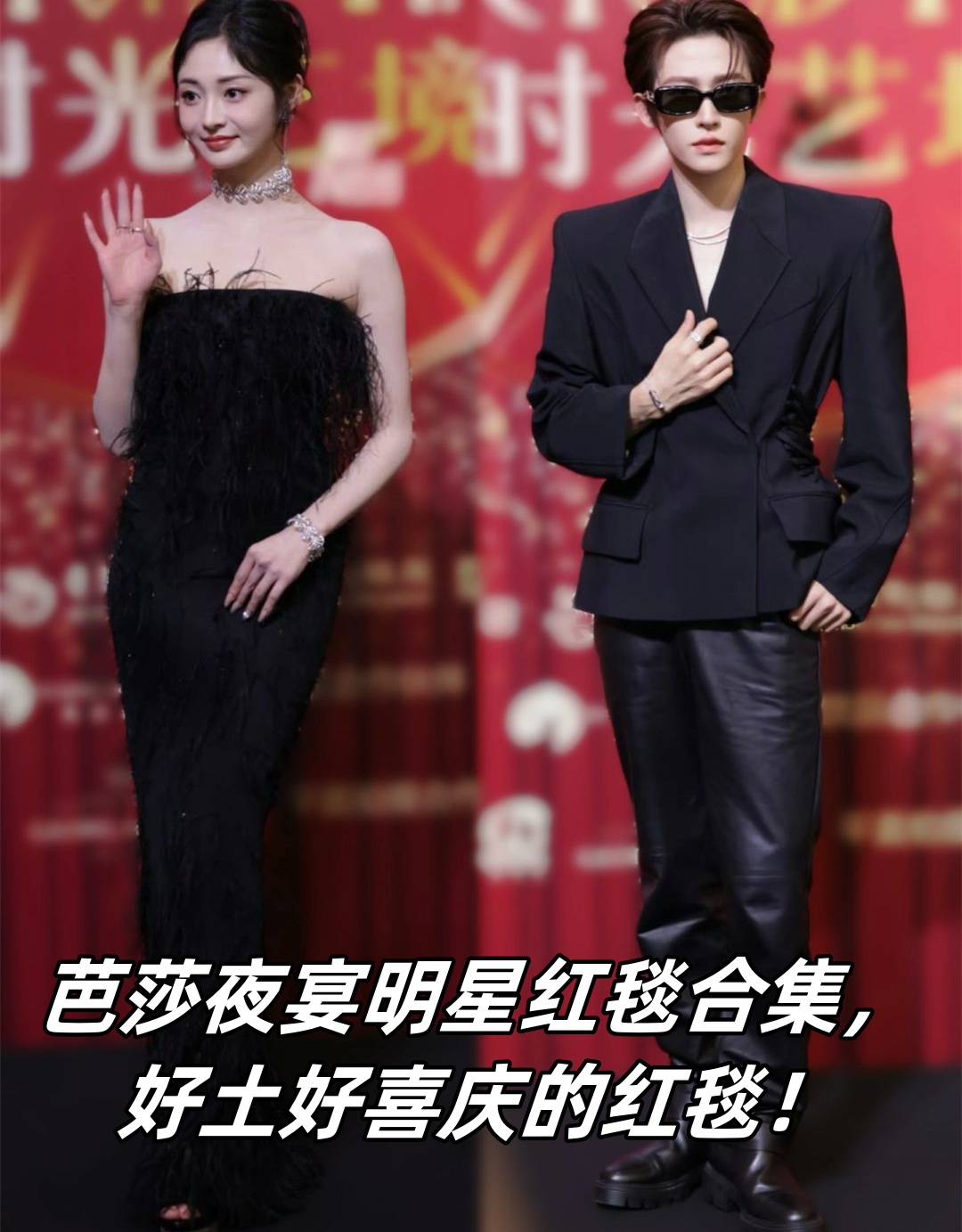 芭莎夜宴明星红毯合集好土好喜庆的红毯 这咋又是时尚芭莎的红毯呢?