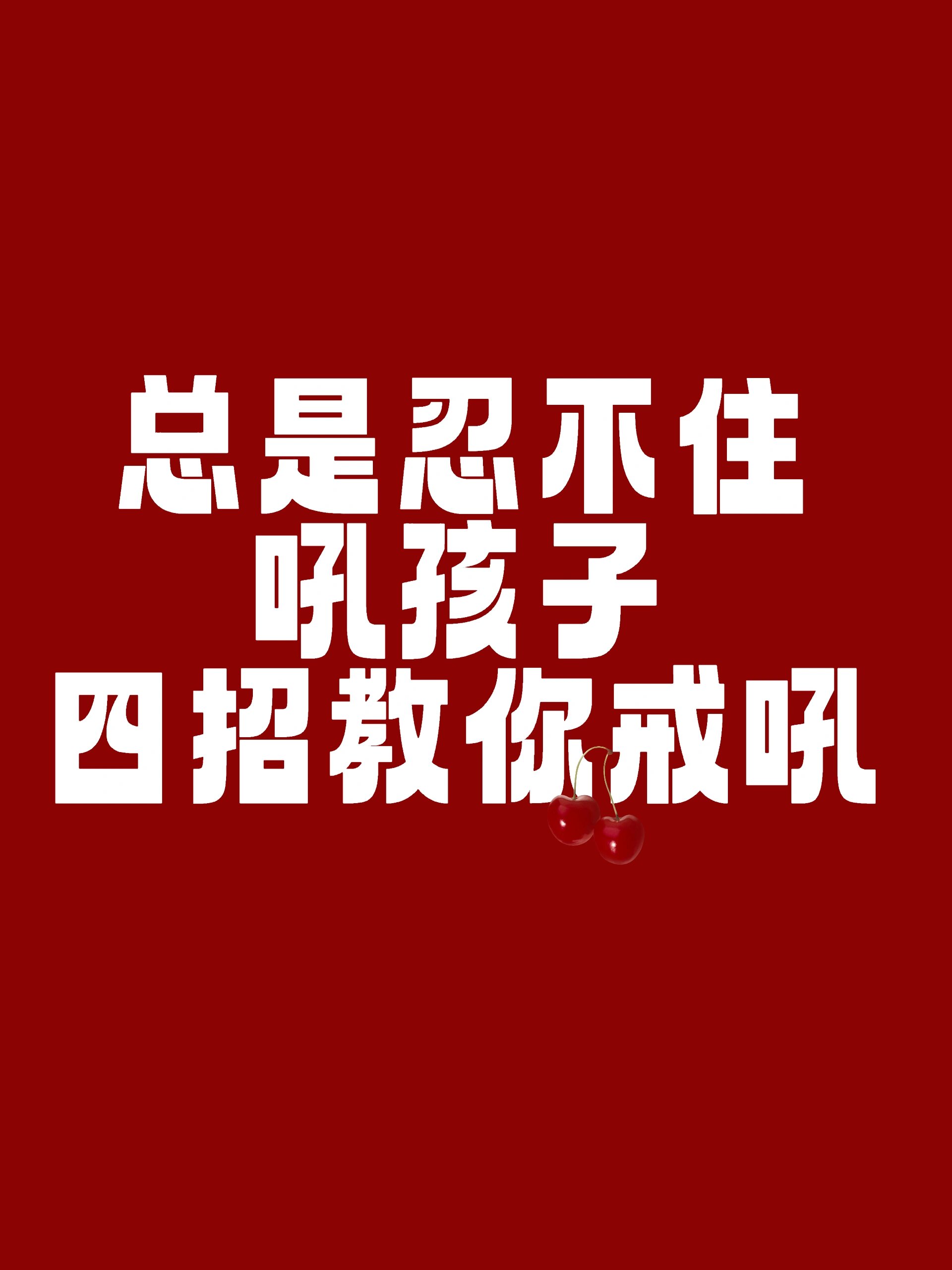 没有父母可以百分百做到不吼孩子, 但是大部分父母