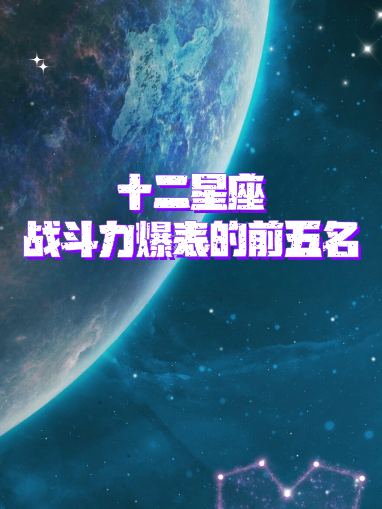 12星座打架排名 战斗力图片