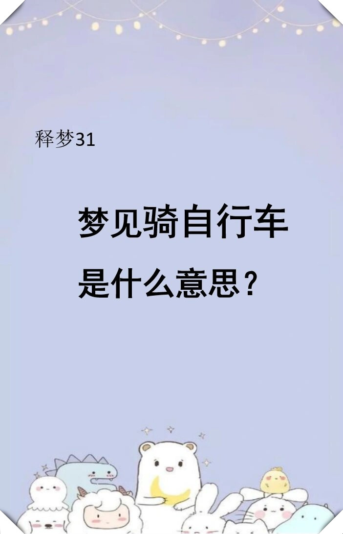 梦见骑自行车图片