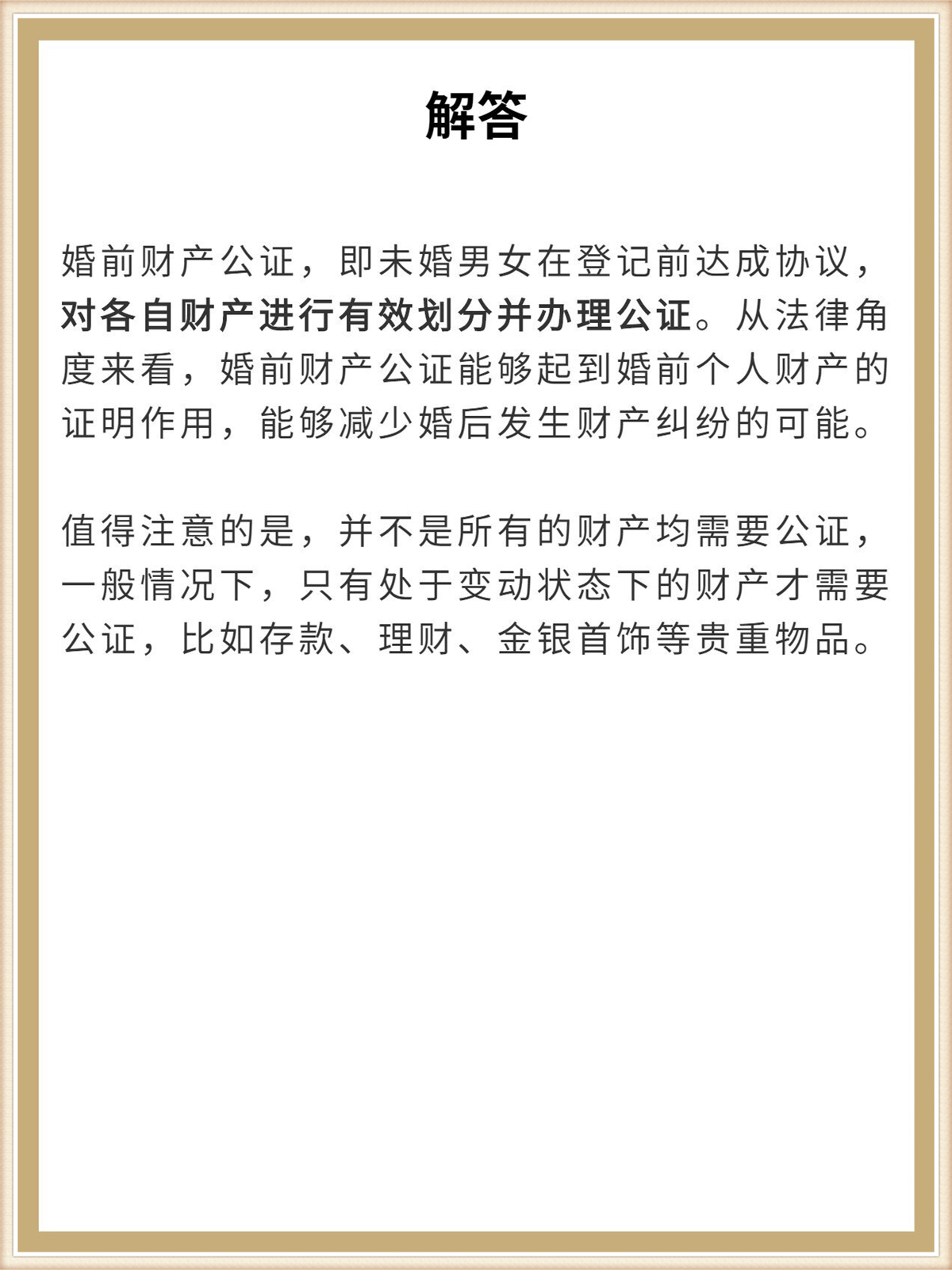 从法律角度来看,婚前财产公证能够起到婚前个人财产的证明作用,能够