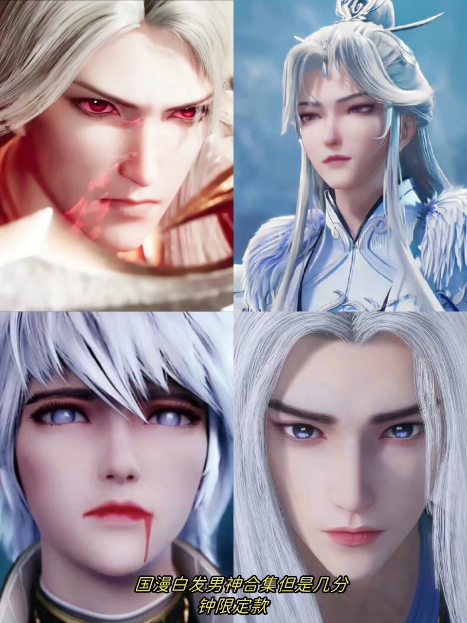 国漫白发男神合集但是几分钟限定款