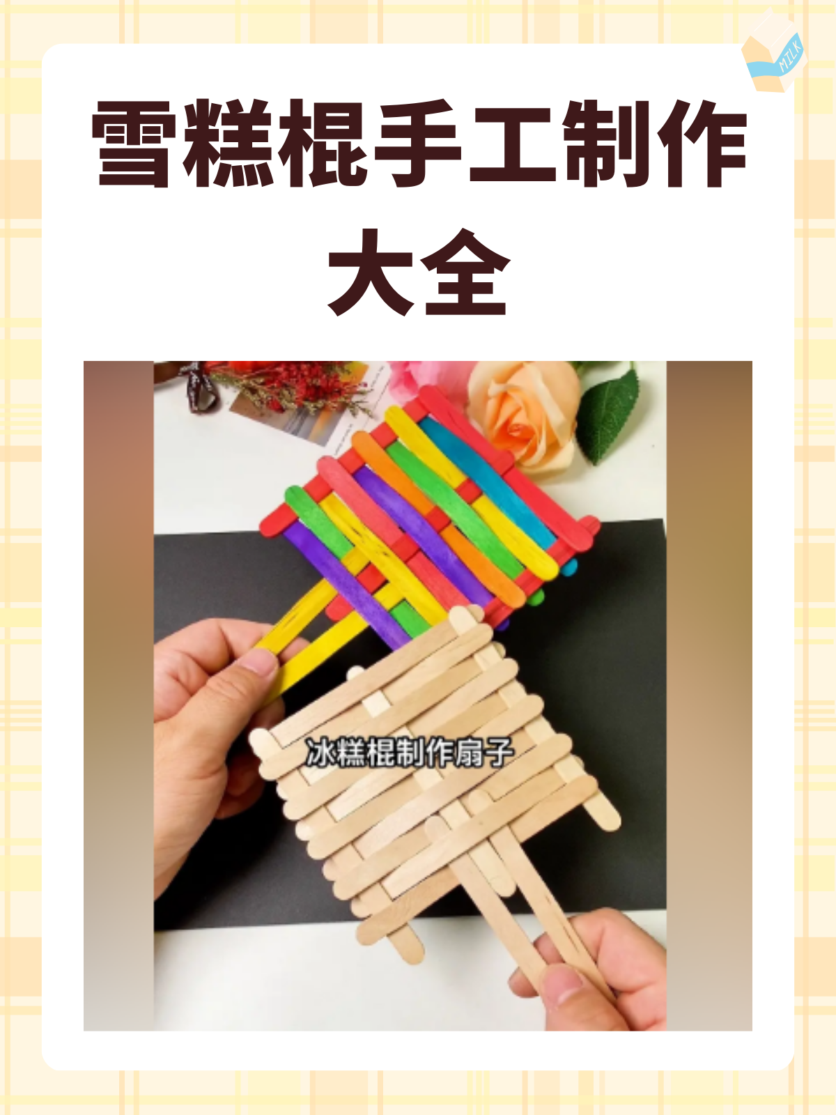 雪糕棍手工制作大全 以下是我用雪糕棍制作扇子的过程,供您参考: 1,将