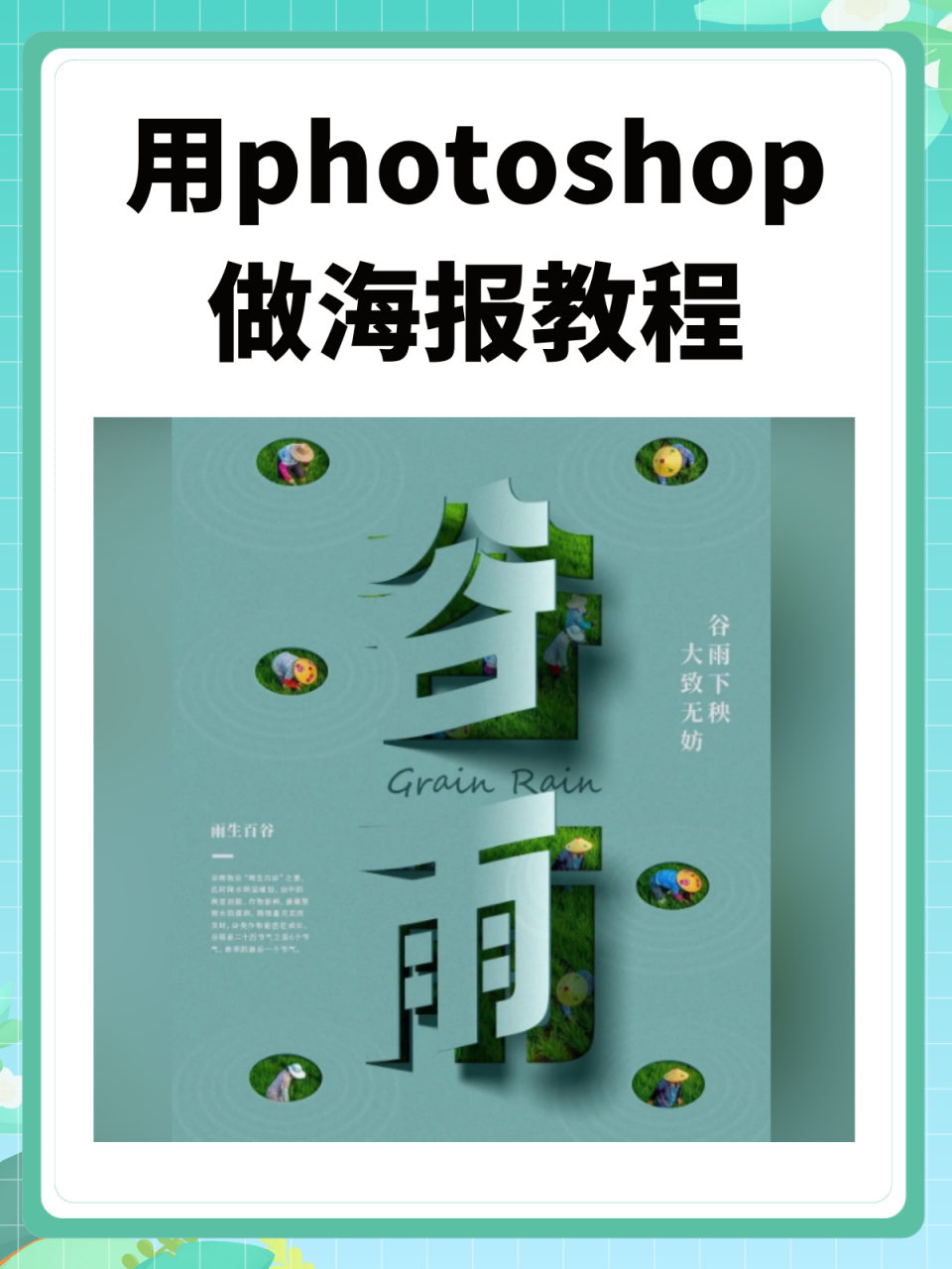 来,跟我学学如何用ps制作《谷雨》海报的详细步骤吧!