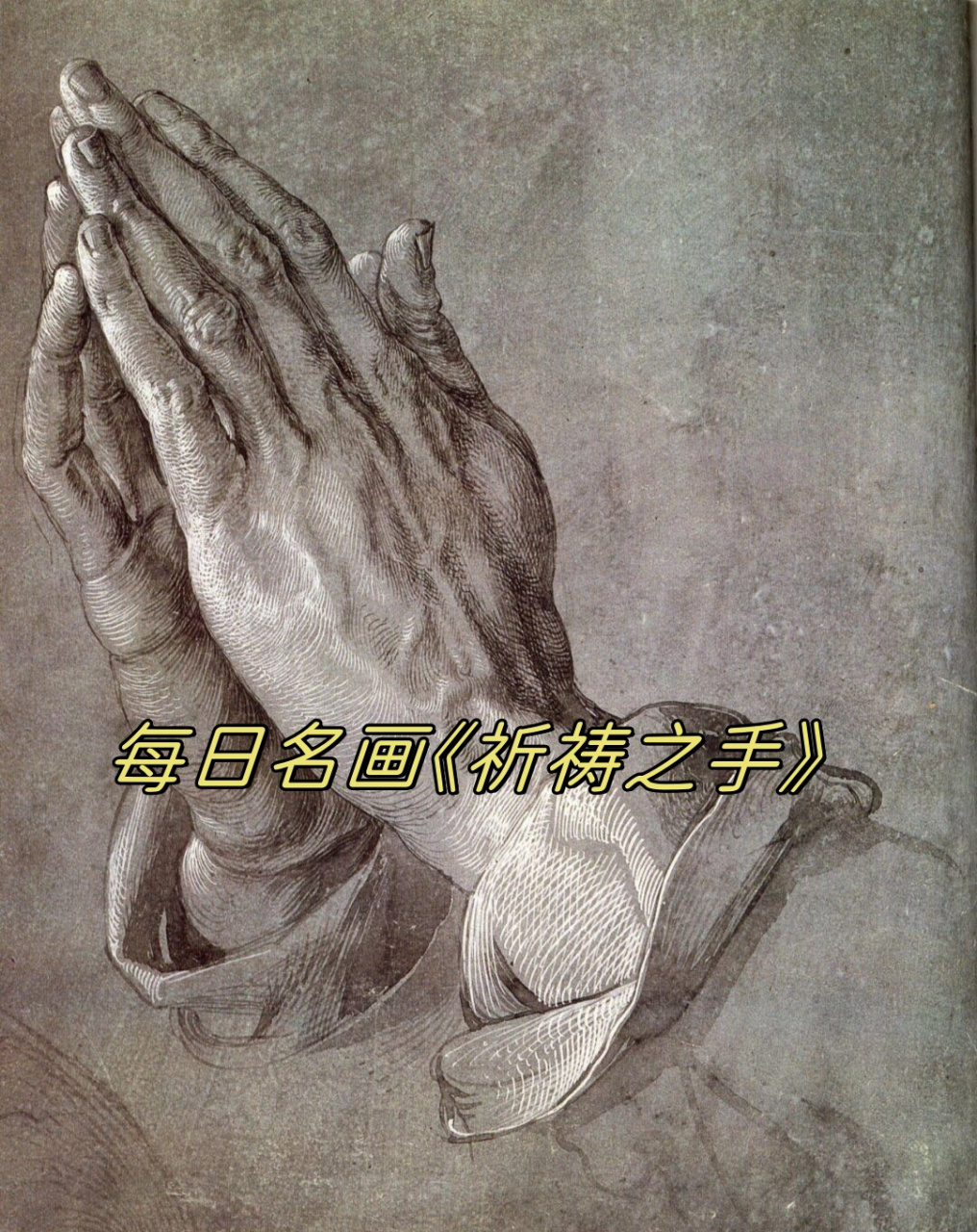 每日名画《祈祷之手》  阿尔布雷特·丢勒,这位伟大的艺术家,1471年