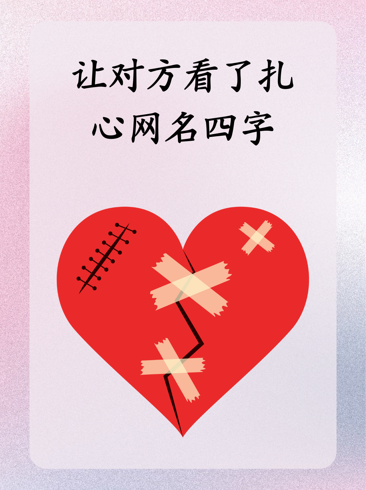 让对方看了扎心网名四字