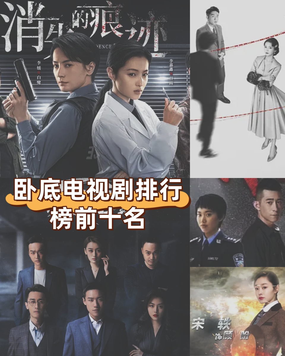 卧底电视剧排行榜前十名  如果你喜欢悬疑,刺激的剧情,那么这些卧底