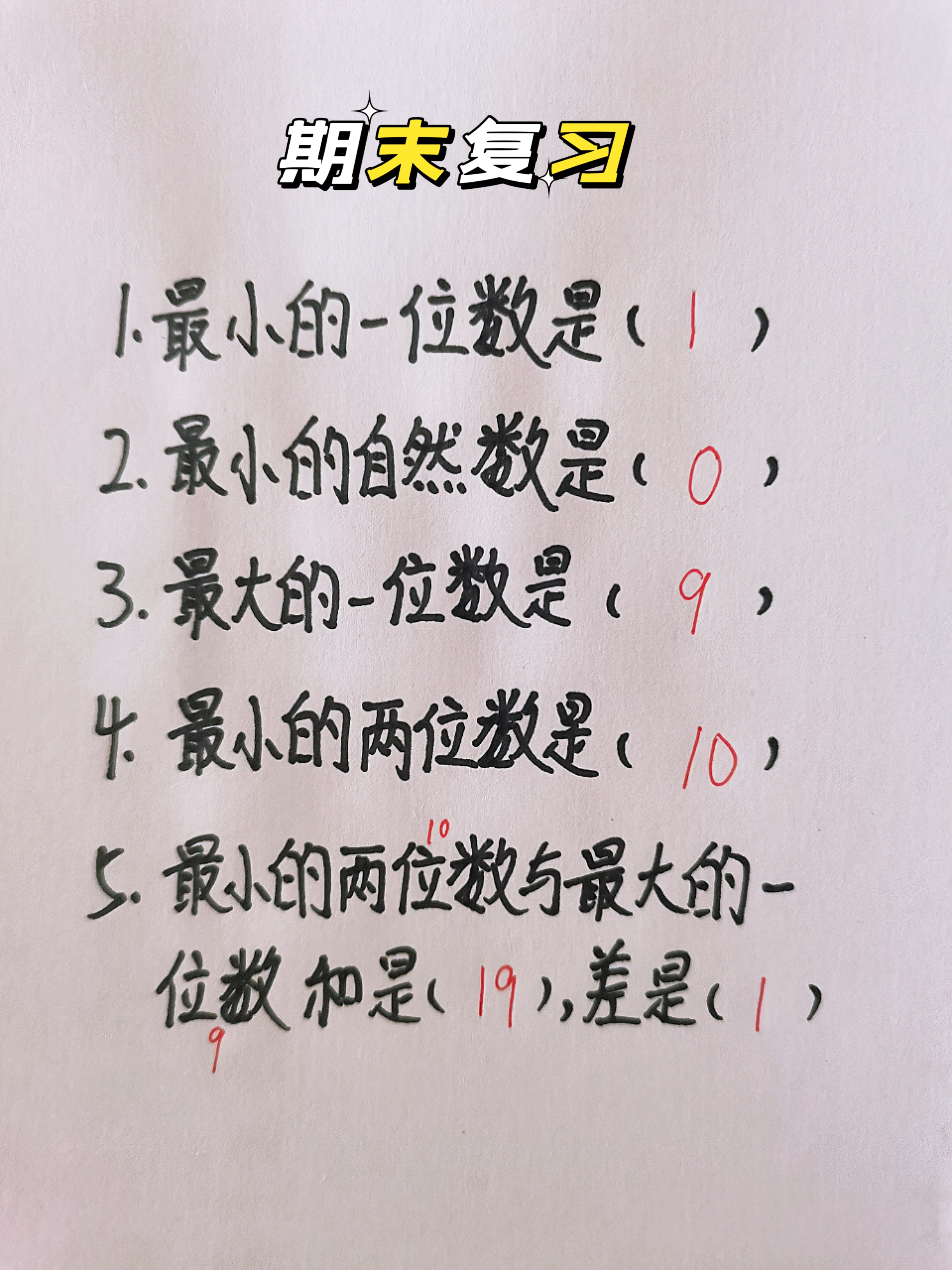 小学一年级数学期末复习 ①最小的一位数是(1) ②最小的自然数是(0)