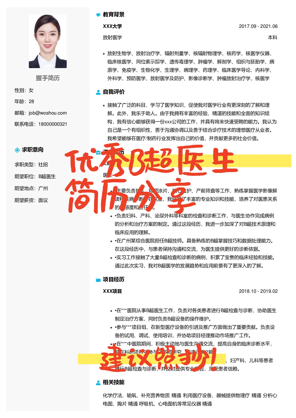 三甲医院院长喜欢的b超医生简历