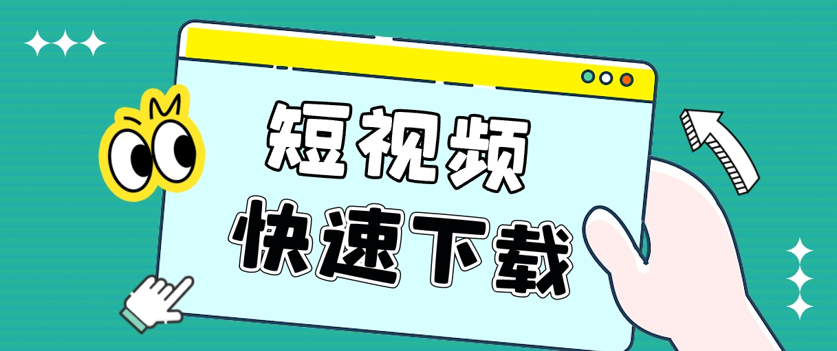 八种下载指南实现轻松下载保存