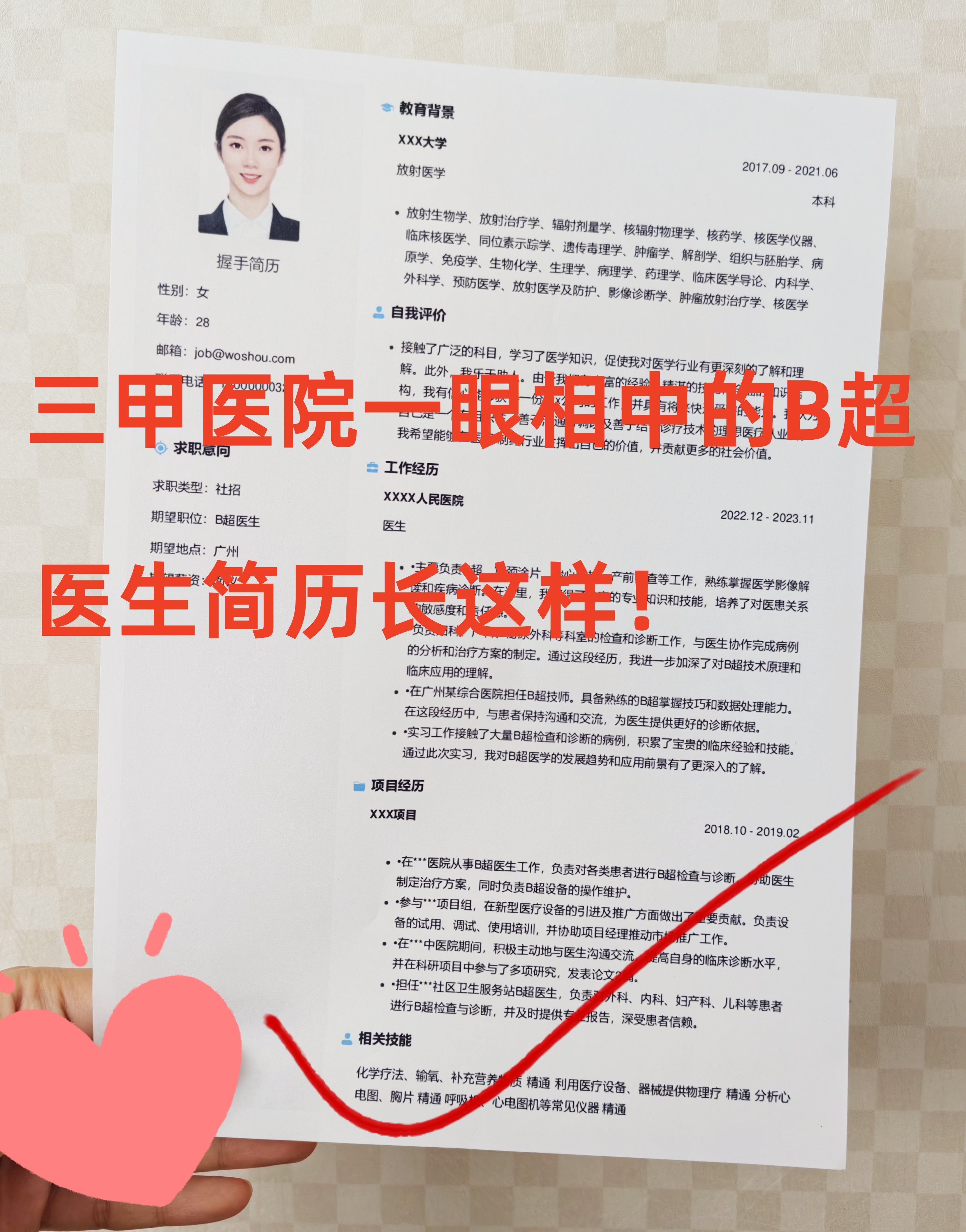 三甲医院院长喜欢的b超医生简历