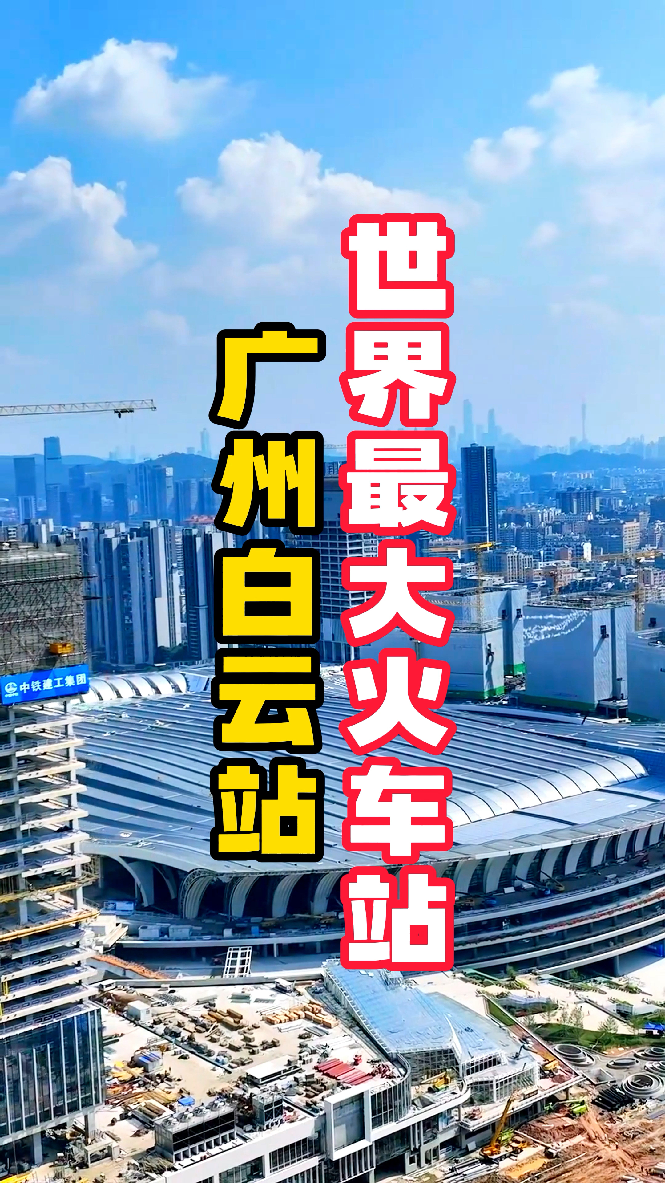 世界最大火车站-广州白云站.