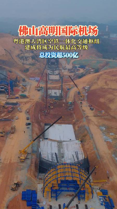 广东又一超级工程总投资超500亿的佛山高明机场2023年开工预计2026年