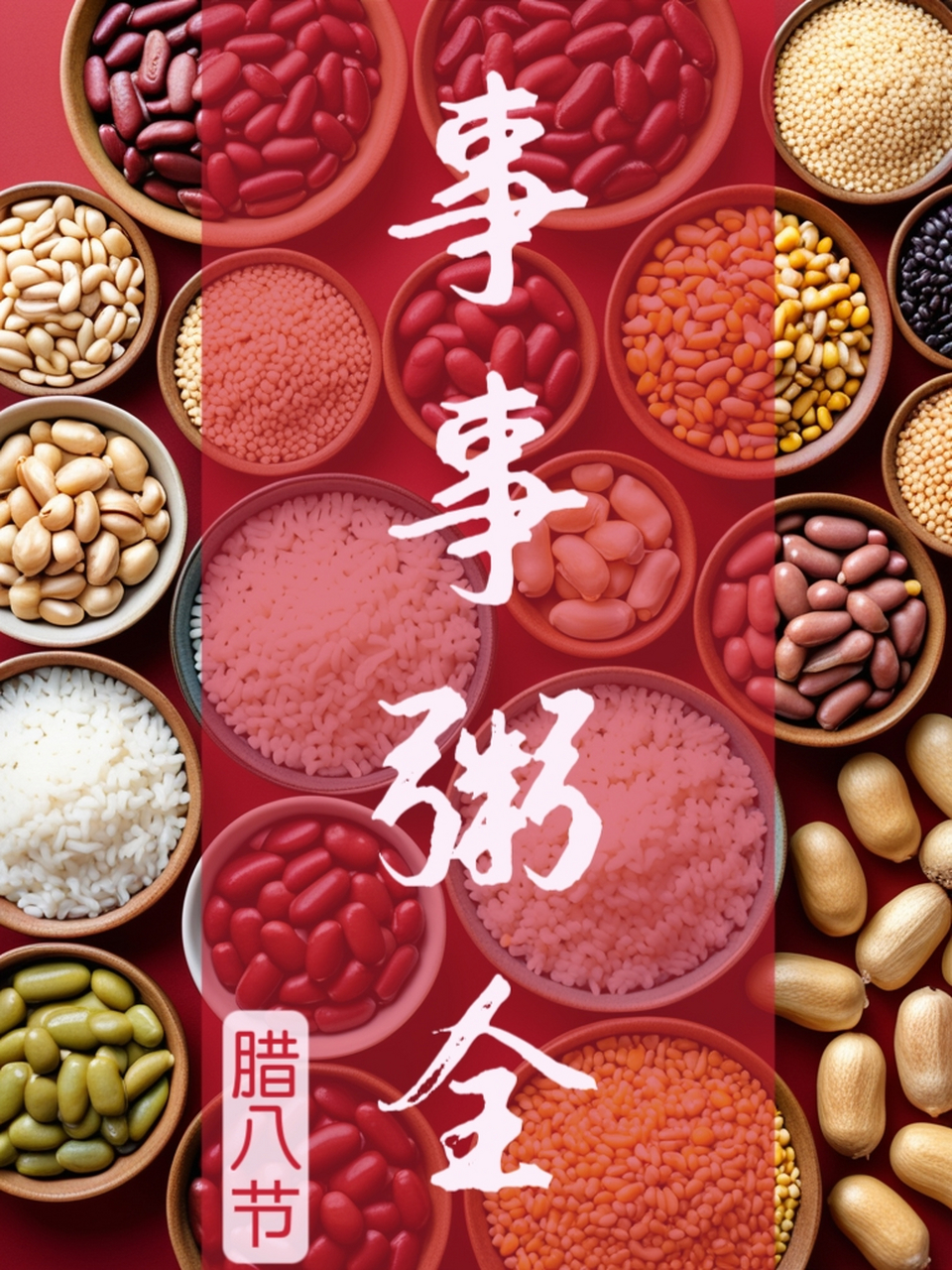 一组腊八节图片,祝大家节日快乐,事事"粥"全!