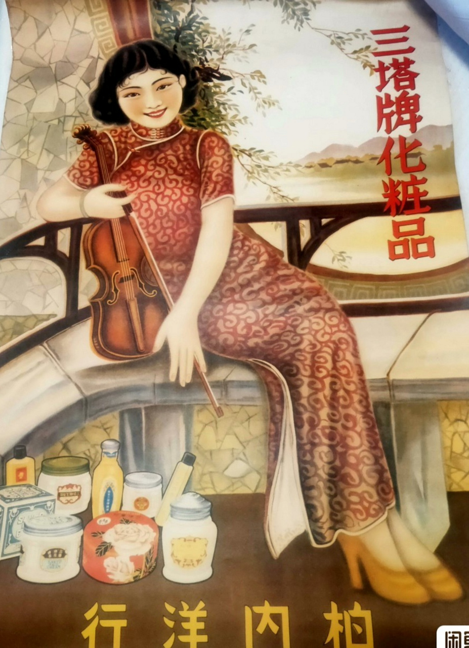 民国时期～美女图～化妆品广告画