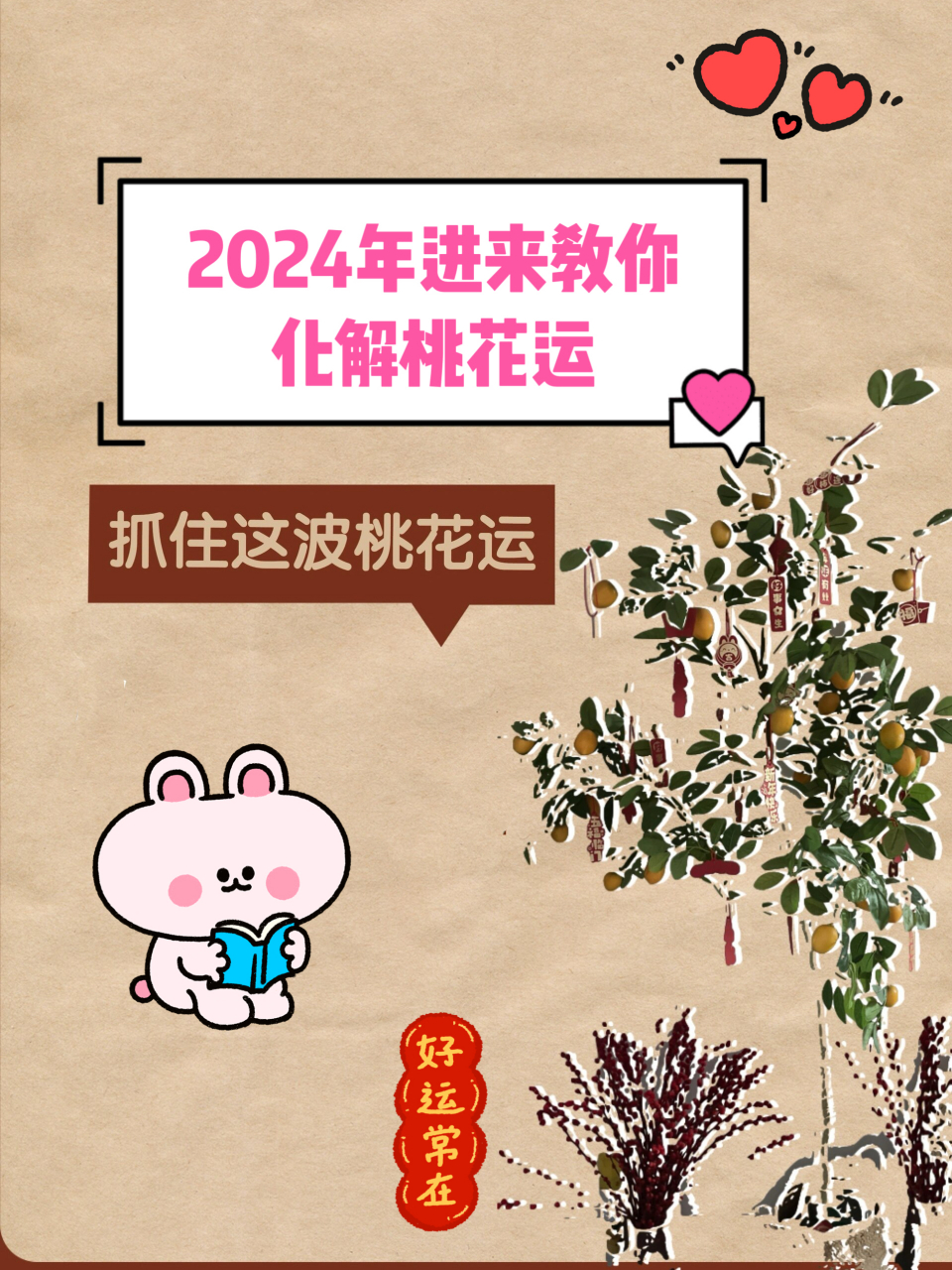 2024年进来教你化解桃花运 抓住这波桃花运,愿你今年一切顺利又好运!