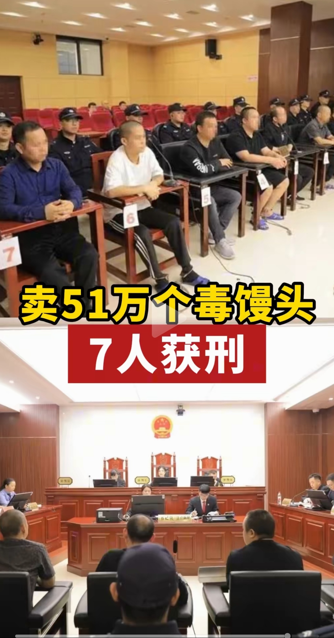 7人卖51万个甜蜜素毒馒头,获刑二年六个月至三个