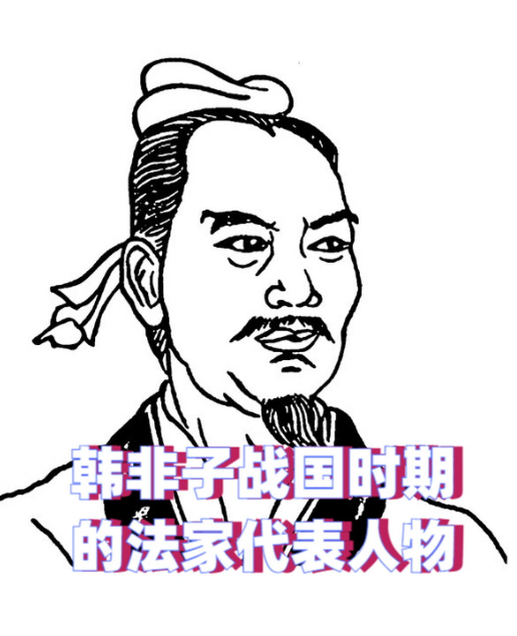 韩非子简笔画图片