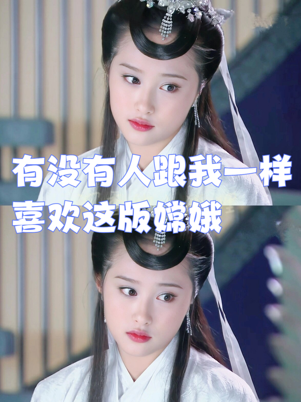 颜丹晨版的嫦娥仿佛被月光包裹,别具一格,而李欣汝版的嫦娥则更大气