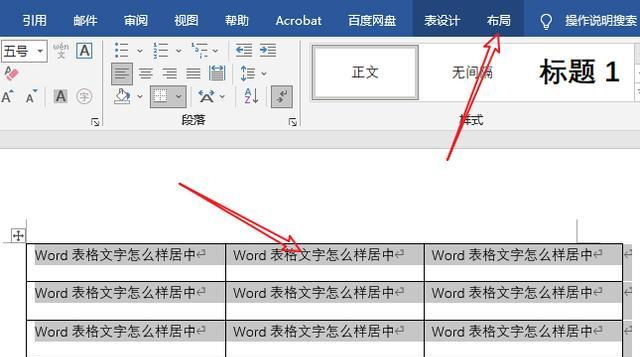 word表格文字怎么样居中?三种方法