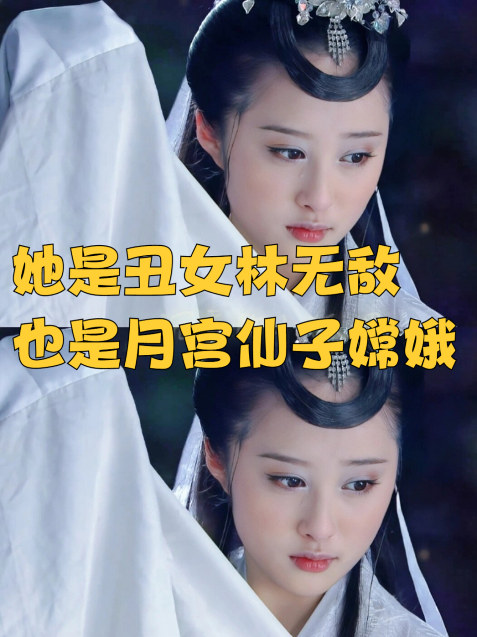 她是丑女林无敌也是月宫仙子嫦娥 《宝莲灯前传》中的嫦娥,由李欣汝