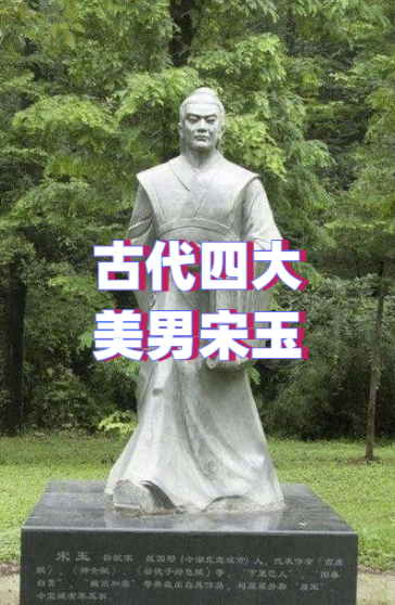 古代四大美男宋玉 堪称是美男子中的佼佼者,不仅人长得俊俏,还才华