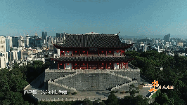 福州音乐地图丨静卧在屏山之巅《镇海楼》守一城美满,佑万家平安