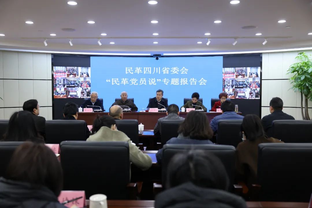 民革四川省委会举办"民革党员说"专题报告会