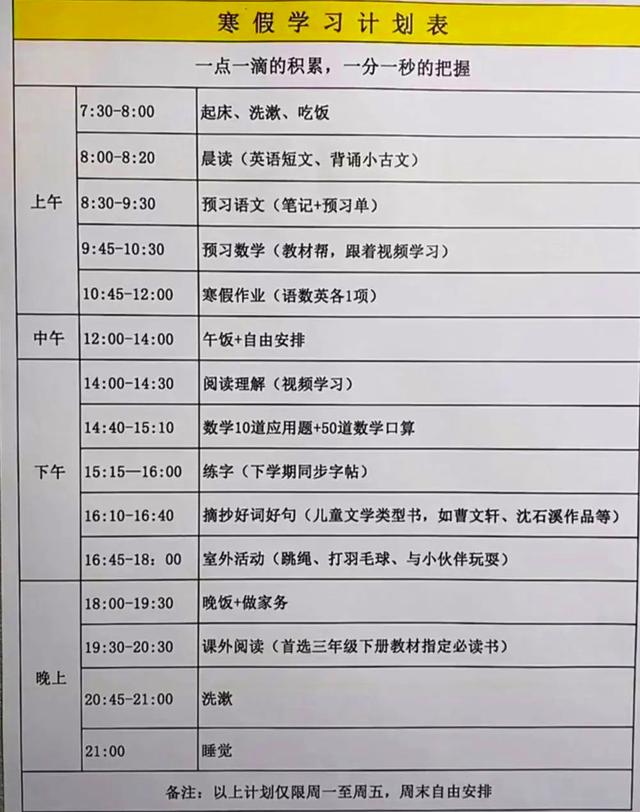 学霸寒假计划表在妈妈圈疯传