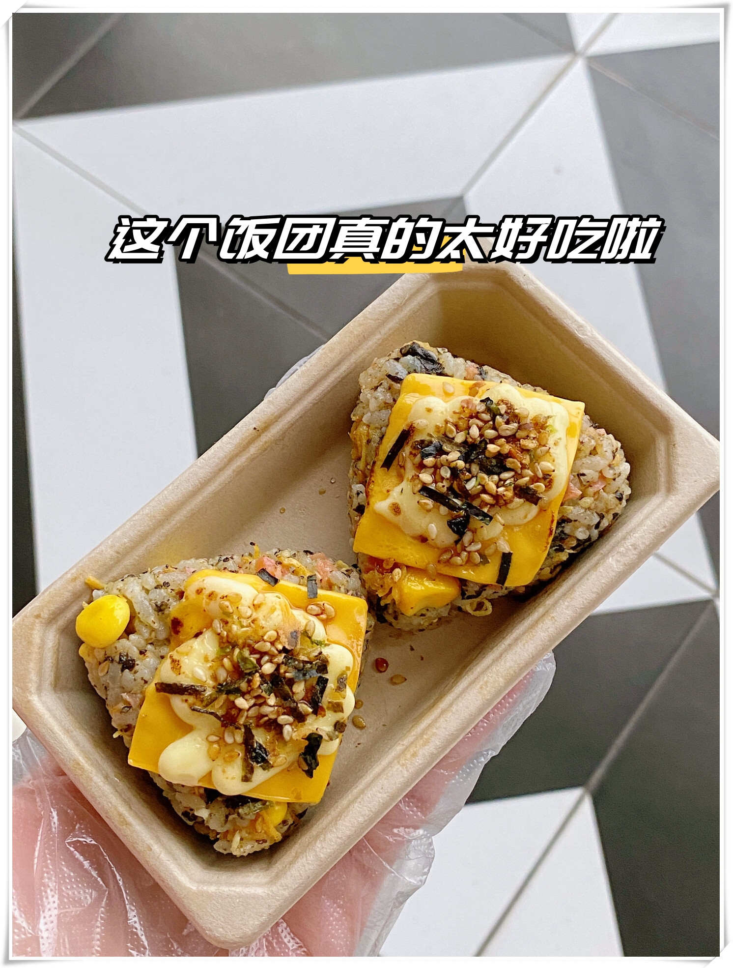 我觉得这个饭团真的太好吃啦 爱吃肉松和芝士的朋友们一定会爱上这个