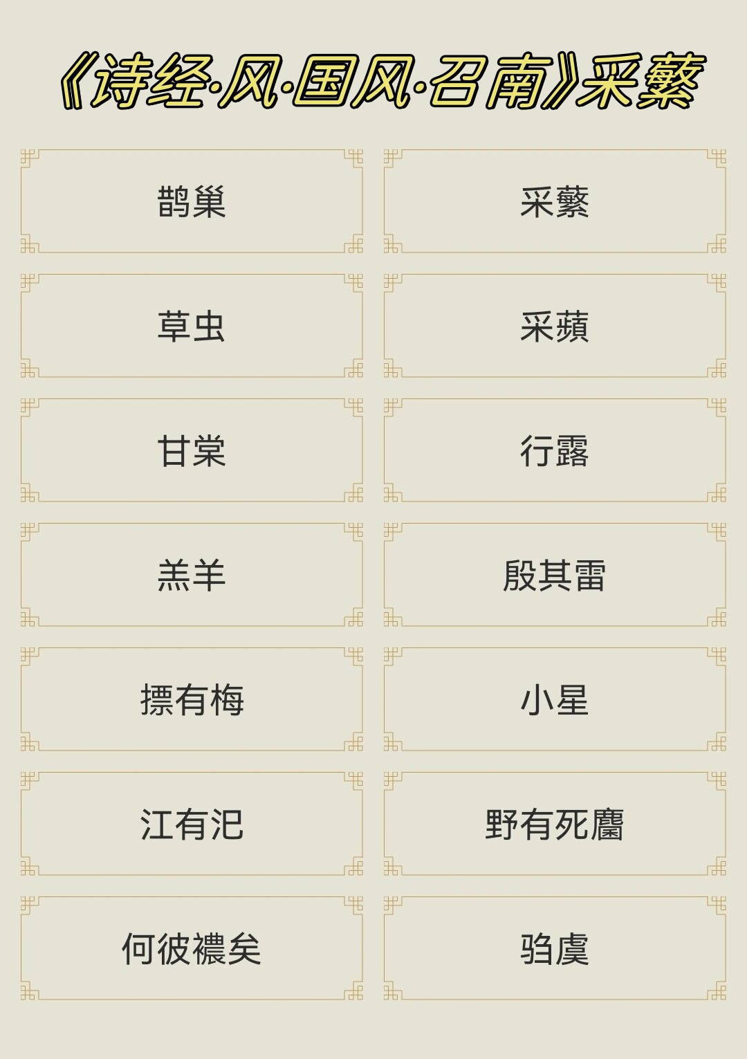 《诗经·风·国风·召南》采蘩