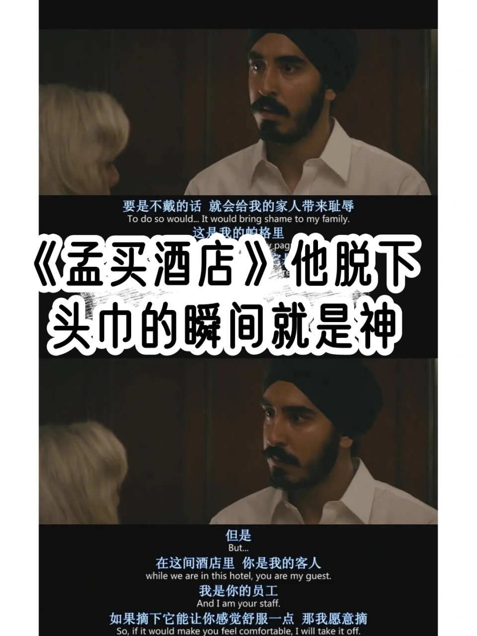 《孟买酒店》他脱下头巾的瞬间就是神  《孟买酒店》是一部真实事件