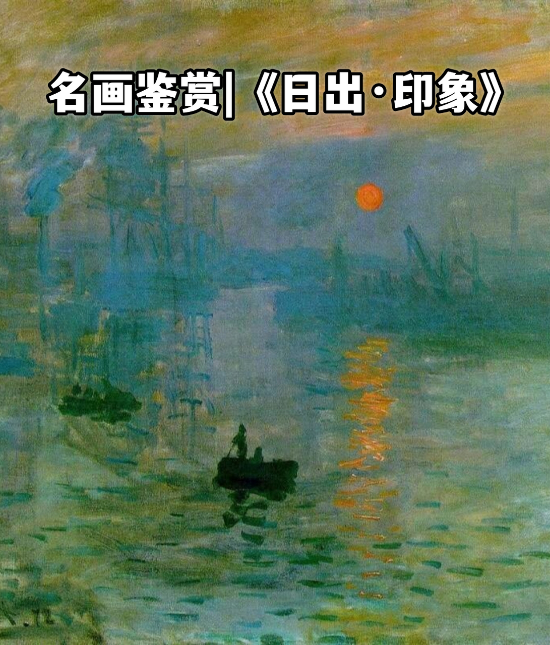 名画鉴赏|《日出·印象》  《日出·印象》是克劳德·莫奈在1872年