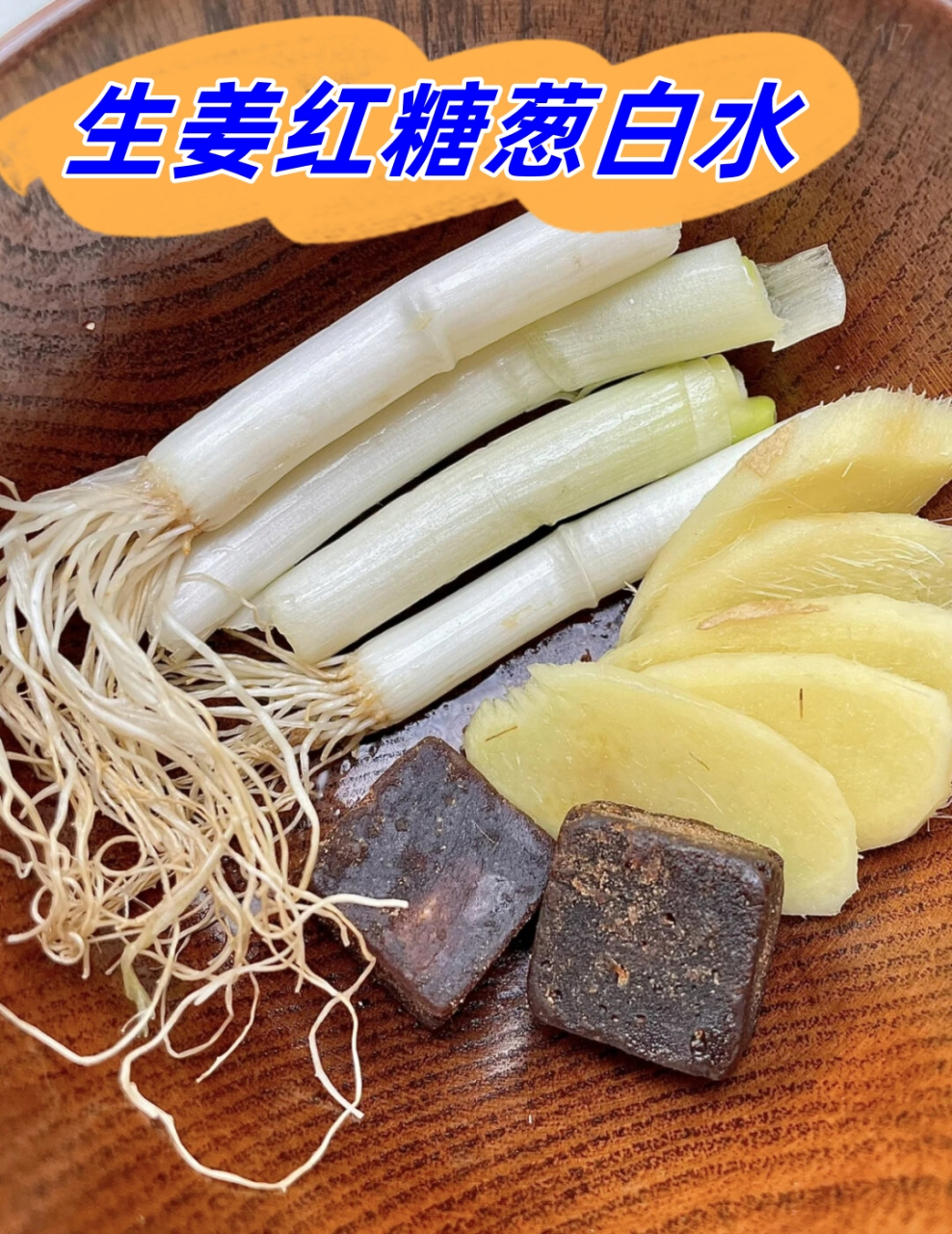 生姜红糖葱白水  葱姜红糖水的功效在于能够发汗解表,疏风散寒,通常